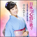 日本の心情を歌う～みずきの歌う流行歌の世界～