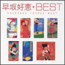 早坂好恵 BEST