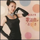 歌謡曲がお好き