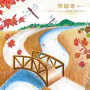 琴線歌 其の二 ～はやしべさとし 叙情歌を道づれに～