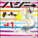 めっちゃ☆ハジバム。+１