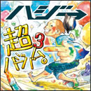 超ハジバム3。