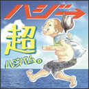 超ハジバム。