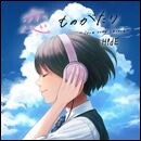 恋ものがたり〜love song covers〜