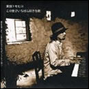 この世でいちばん好きな歌