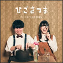 ひごさつま恋愛論