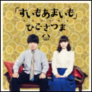 すいもあまいも