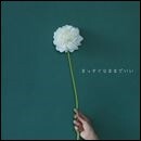 まっすぐなままでいい