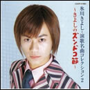 氷川きよし・演歌名曲コレクション2～きよしのズンドコ節～