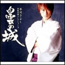 氷川きよし・演歌名曲コレクション3～白雲の城～