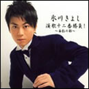 氷川きよし 演歌十二番勝負!～面影の都～