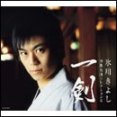 氷川きよし・演歌名曲コレクション6～一剣～