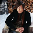 演歌名曲コレクション9 ～哀愁の湖～