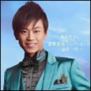 演歌名曲コレクション10～浪曲一代～氷川きよし