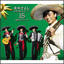 演歌名曲コレクション15～情熱のマリアッチ～