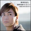 演歌名曲コレクション17～最後と決めた女だから～