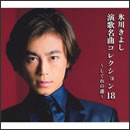 演歌名曲コレクション18～しぐれの港～