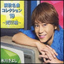 演歌名曲コレクション19～満天の瞳～