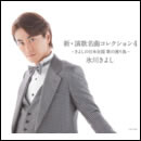 新・演歌名曲コレクション4 −きよしの日本全国　歌の渡り鳥−