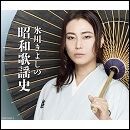 氷川きよしの昭和歌謡史