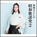 氷川きよしの昭和歌謡史2