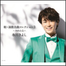 新・演歌名曲コレクション3 −みれん心−