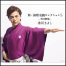 新・演歌名曲コレクション5 -男の絶唱-