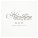 想送歌～Mellow of Hilcrhyme～