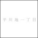 平川地一丁目