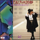 とっておきの20秒