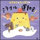 ひろみち&たにぞうの ミラクル運動会!