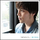 「ありがとう。」