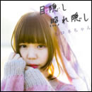 目隠し 照れ隠し