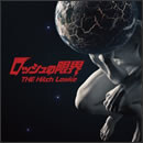 ロッシュの限界