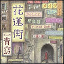 花蓮街