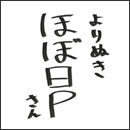 よりぬきほぼ日Pさん
