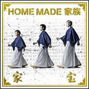 家宝 ～THE BEST OF HOME MADE 家族～