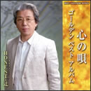 心の唄　ゴールデン ベスト アルバム