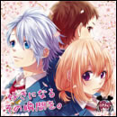 好きになるその瞬間を。