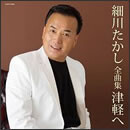 細川たかし全曲集 津軽へ