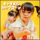 キャラメルポップコーン