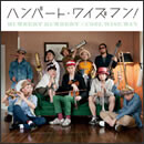 ハンバート・ワイズマン！