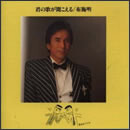 君の歌が聞こえる