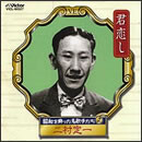 昭和を飾った名歌手たち２