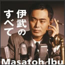伊武のすべて