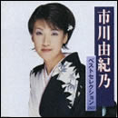 市川由紀乃ベストセレクション2007