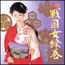 決定版「戦国女絵巻」