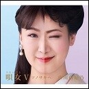 唄女Ⅴ～ソノサキヘ
