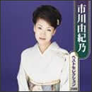 市川由紀乃ベストセレクション2008