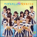 アイドルカレッジの伝えたいこと